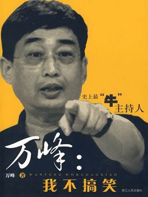 cover image of 万峰：我不搞笑（Wan Feng Biographies (Author is Famous host of China )）